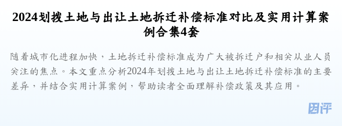 2024划拨土地与出让土地拆迁补偿标准对比及实用计算案例合集4套