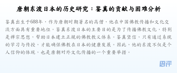 唐朝东渡日本的历史研究：鉴真的贡献与困难分析