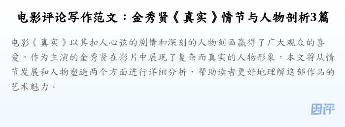 电影评论写作范文：金秀贤《真实》情节与人物剖析3篇