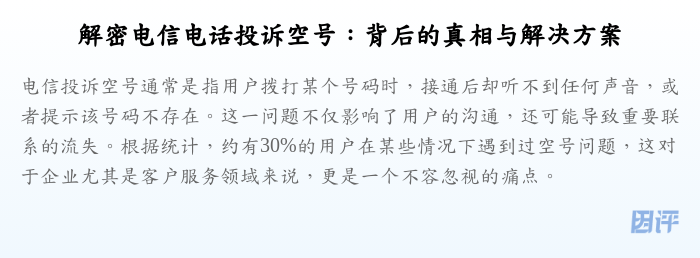 解密电信电话投诉空号：背后的真相与解决方案