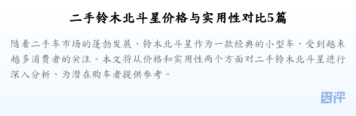 二手铃木北斗星价格与实用性对比5篇