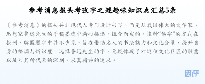 参考消息报头考攷字之谜趣味知识点汇总5条