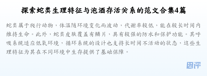 探索蛇类生理特征与泡酒存活关系的范文合集4篇