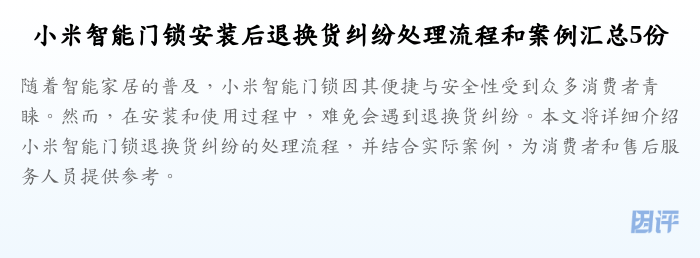 小米智能门锁安装后退换货纠纷处理流程和案例汇总5份
