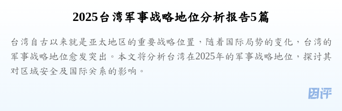 2025台湾军事战略地位分析报告5篇