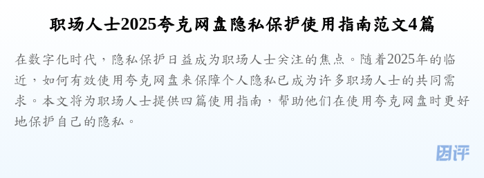 职场人士2025夸克网盘隐私保护使用指南范文4篇
