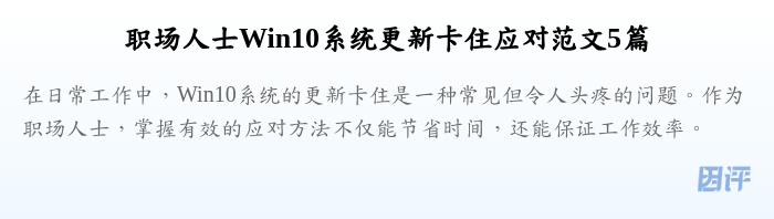 职场人士Win10系统更新卡住应对范文5篇