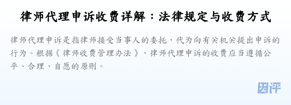 律师代理申诉收费详解：法律规定与收费方式