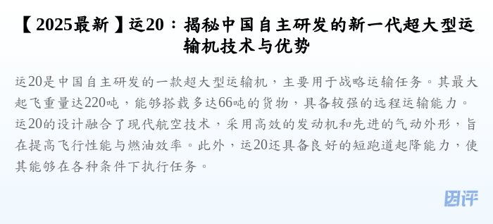 【2025最新】运20：揭秘中国自主研发的新一代超大型运输机技术与优势