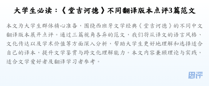 大学生必读：《堂吉诃德》不同翻译版本点评3篇范文
