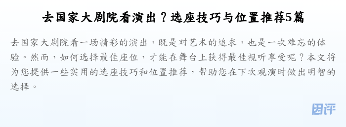 去国家大剧院看演出？选座技巧与位置推荐5篇