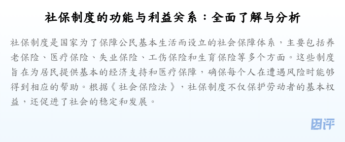 社保制度的功能与利益关系：全面了解与分析