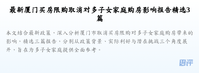 最新厦门买房限购取消对多子女家庭购房影响报告精选3篇