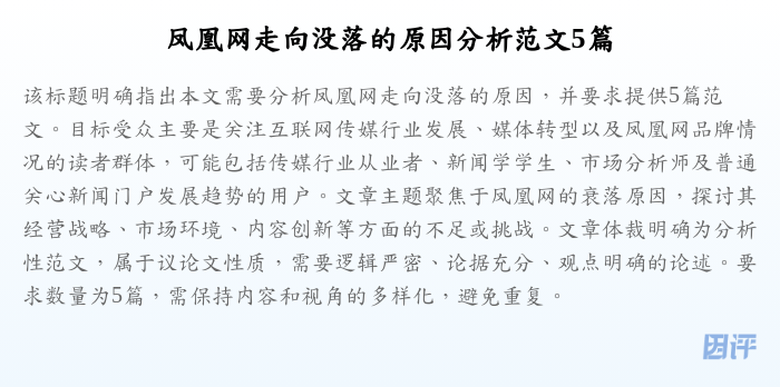 凤凰网走向没落的原因分析范文5篇