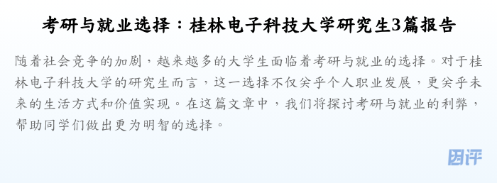 考研与就业选择：桂林电子科技大学研究生3篇报告