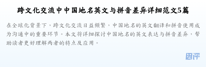 跨文化交流中中国地名英文与拼音差异详细范文5篇