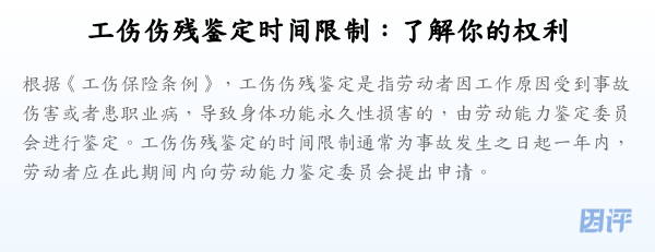 工伤伤残鉴定时间限制：了解你的权利