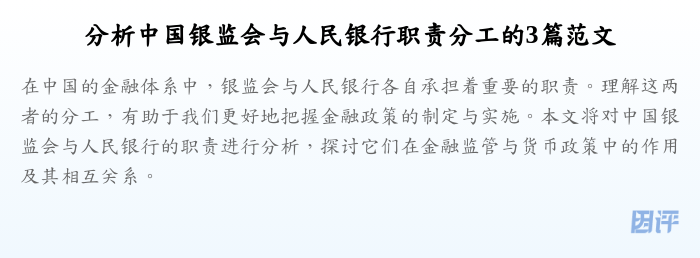 分析中国银监会与人民银行职责分工的3篇范文