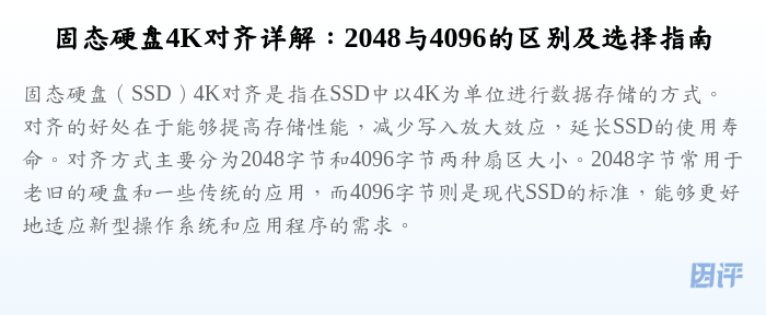 固态硬盘4K对齐详解：2048与4096的区别及选择指南