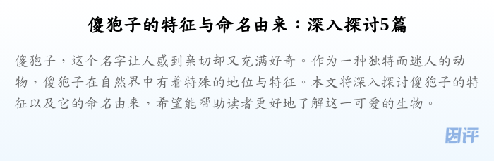 傻狍子的特征与命名由来：深入探讨5篇