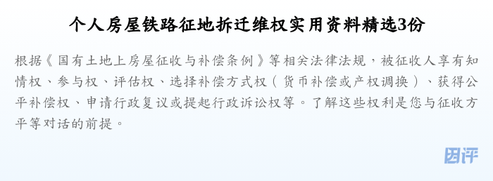 个人房屋铁路征地拆迁维权实用资料精选3份