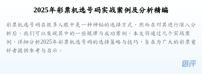 2025年彩票机选号码实战案例及分析精编