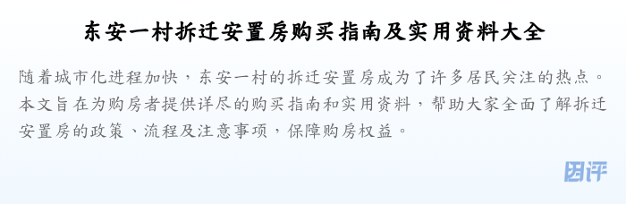 东安一村拆迁安置房购买指南及实用资料大全