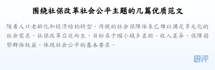 围绕社保改革社会公平主题的几篇优质范文