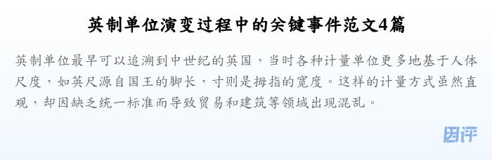 英制单位演变过程中的关键事件范文4篇