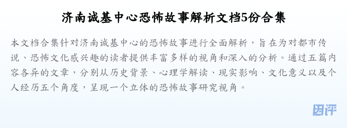 济南诚基中心恐怖故事解析文档5份合集