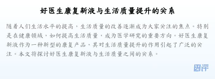 好医生康复新液与生活质量提升的关系