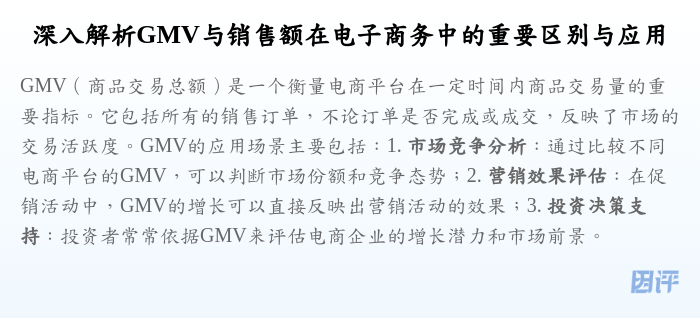 深入解析GMV与销售额在电子商务中的重要区别与应用