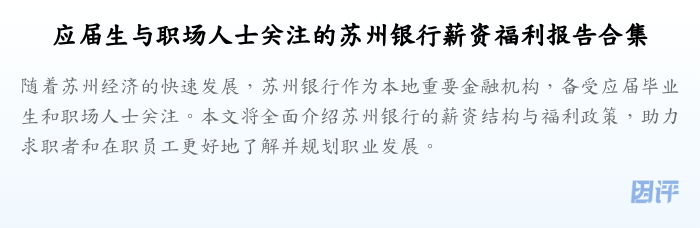 应届生与职场人士关注的苏州银行薪资福利报告合集