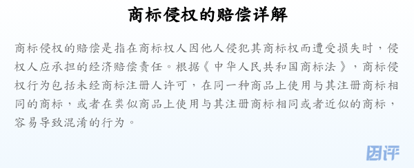 商标侵权的赔偿详解