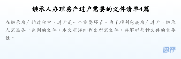 继承人办理房产过户需要的文件清单4篇