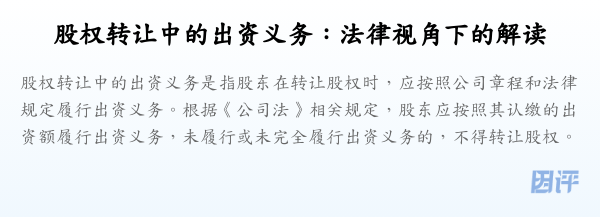 股权转让中的出资义务：法律视角下的解读