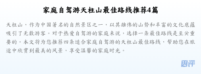 家庭自驾游天柱山最佳路线推荐4篇