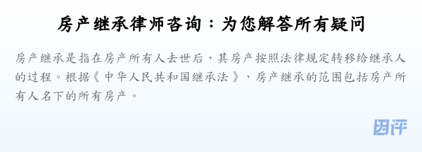 房产继承律师咨询：为您解答所有疑问