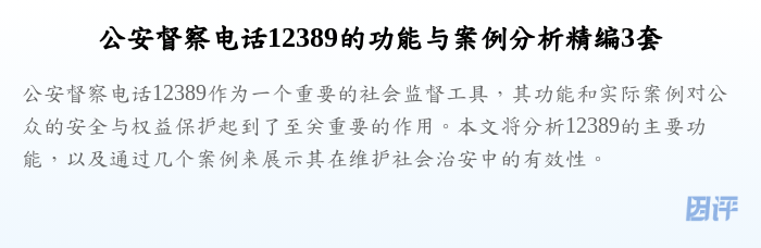 公安督察电话12389的功能与案例分析精编3套