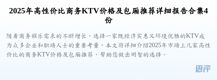 2025年高性价比商务KTV价格及包厢推荐详细报告合集4份