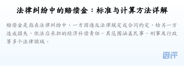 法律纠纷中的赔偿金：标准与计算方法详解