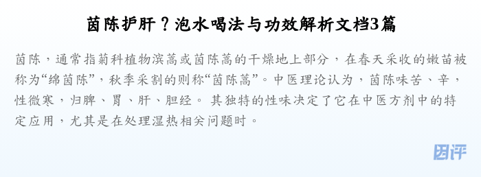 茵陈护肝？泡水喝法与功效解析文档3篇