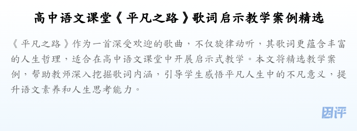 高中语文课堂《平凡之路》歌词启示教学案例精选