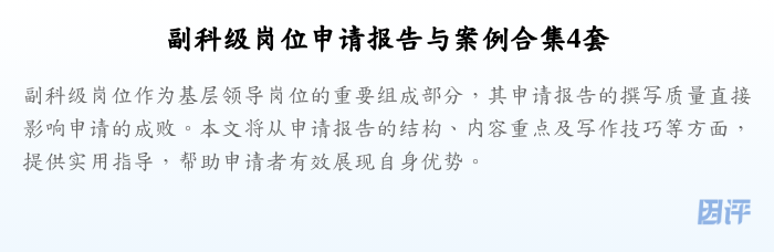 副科级岗位申请报告与案例合集4套