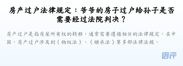 房产过户法律规定：爷爷的房子过户给孙子是否需要经过法院判决？