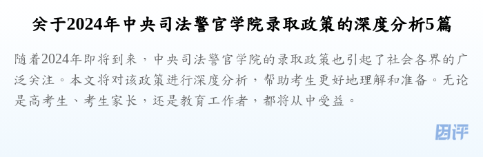 关于2024年中央司法警官学院录取政策的深度分析5篇