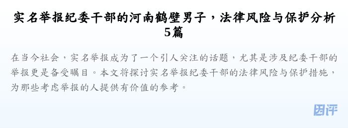 实名举报纪委干部的河南鹤壁男子，法律风险与保护分析5篇