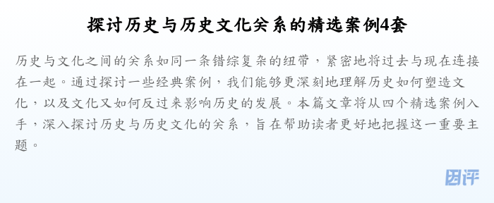 探讨历史与历史文化关系的精选案例4套