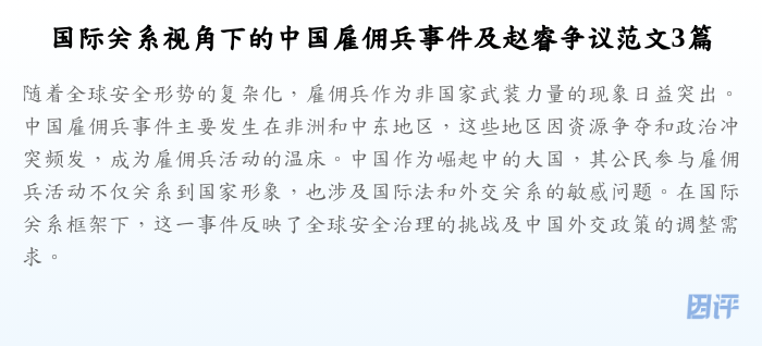 国际关系视角下的中国雇佣兵事件及赵睿争议范文3篇