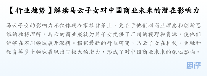 【行业趋势】解读马云子女对中国商业未来的潜在影响力